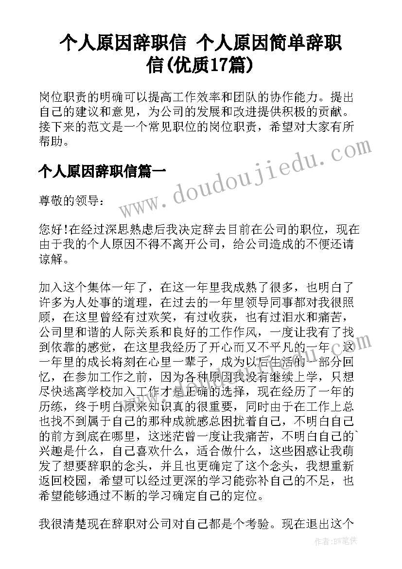 个人原因辞职信 个人原因简单辞职信(优质17篇)