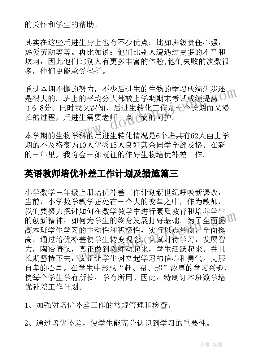 英语教师培优补差工作计划及措施 教师培优补差工作计划(通用14篇)