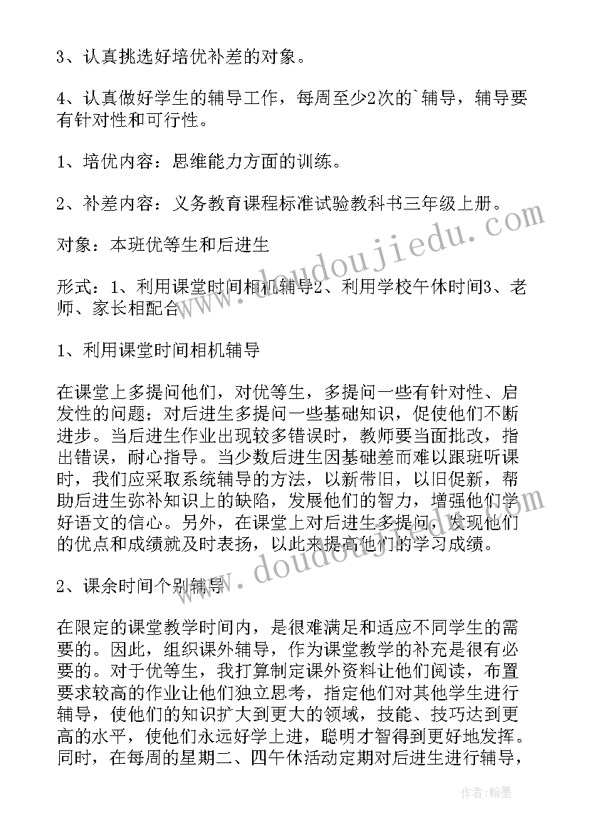 英语教师培优补差工作计划及措施 教师培优补差工作计划(通用14篇)