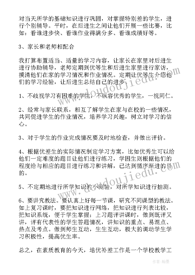 英语教师培优补差工作计划及措施 教师培优补差工作计划(通用14篇)