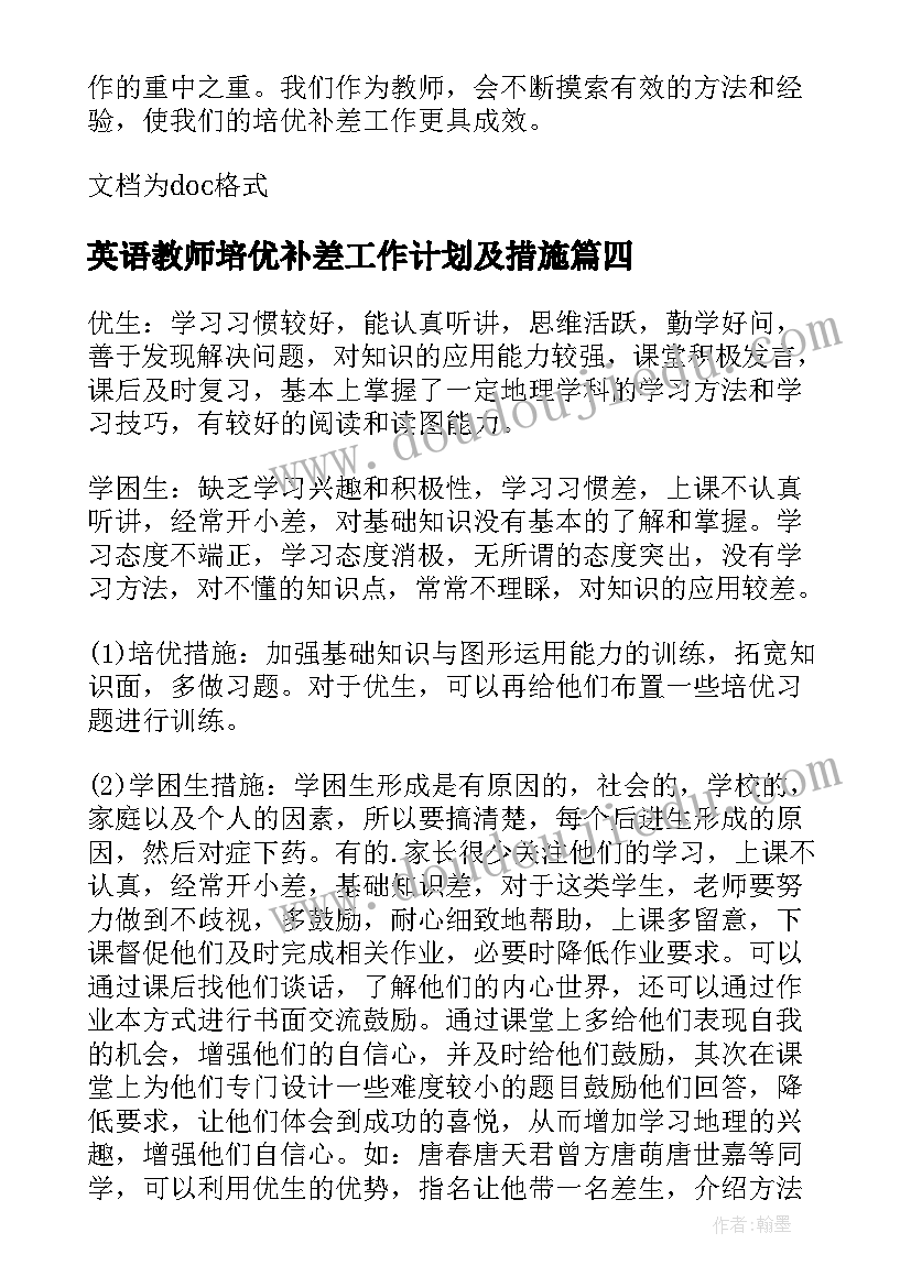 英语教师培优补差工作计划及措施 教师培优补差工作计划(通用14篇)