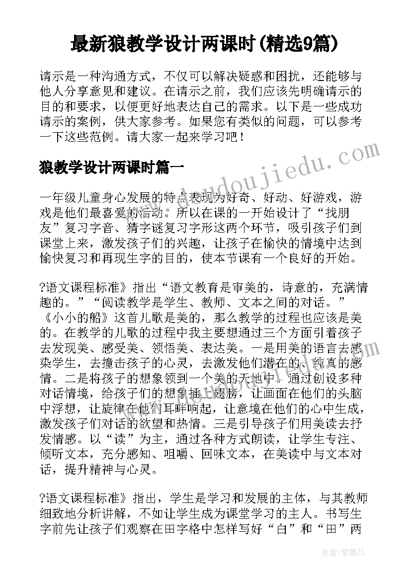 最新狼教学设计两课时(精选9篇)