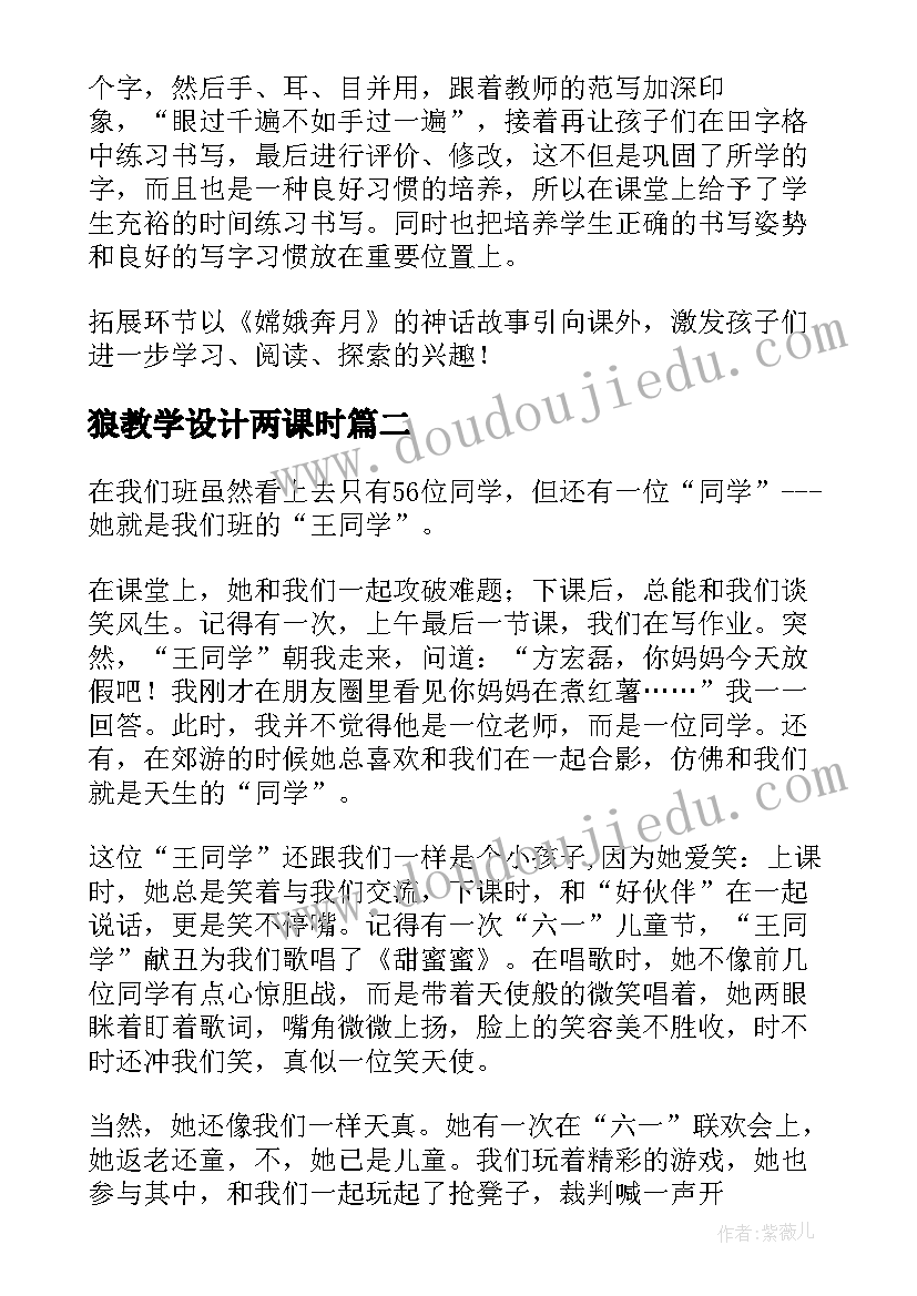 最新狼教学设计两课时(精选9篇)