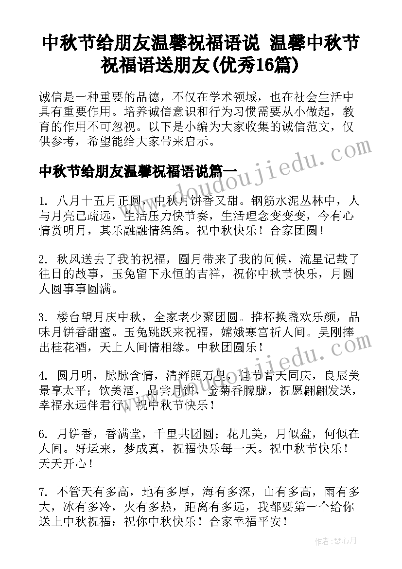 中秋节给朋友温馨祝福语说 温馨中秋节祝福语送朋友(优秀16篇)