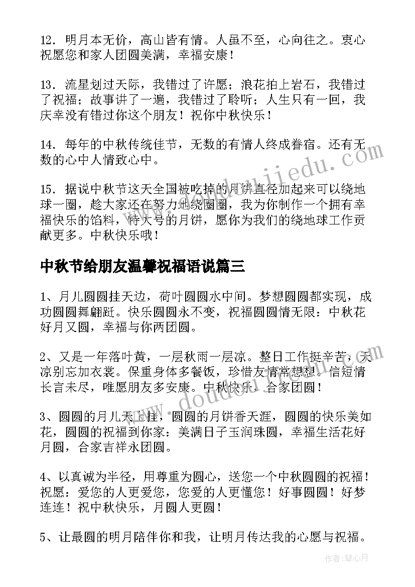 中秋节给朋友温馨祝福语说 温馨中秋节祝福语送朋友(优秀16篇)