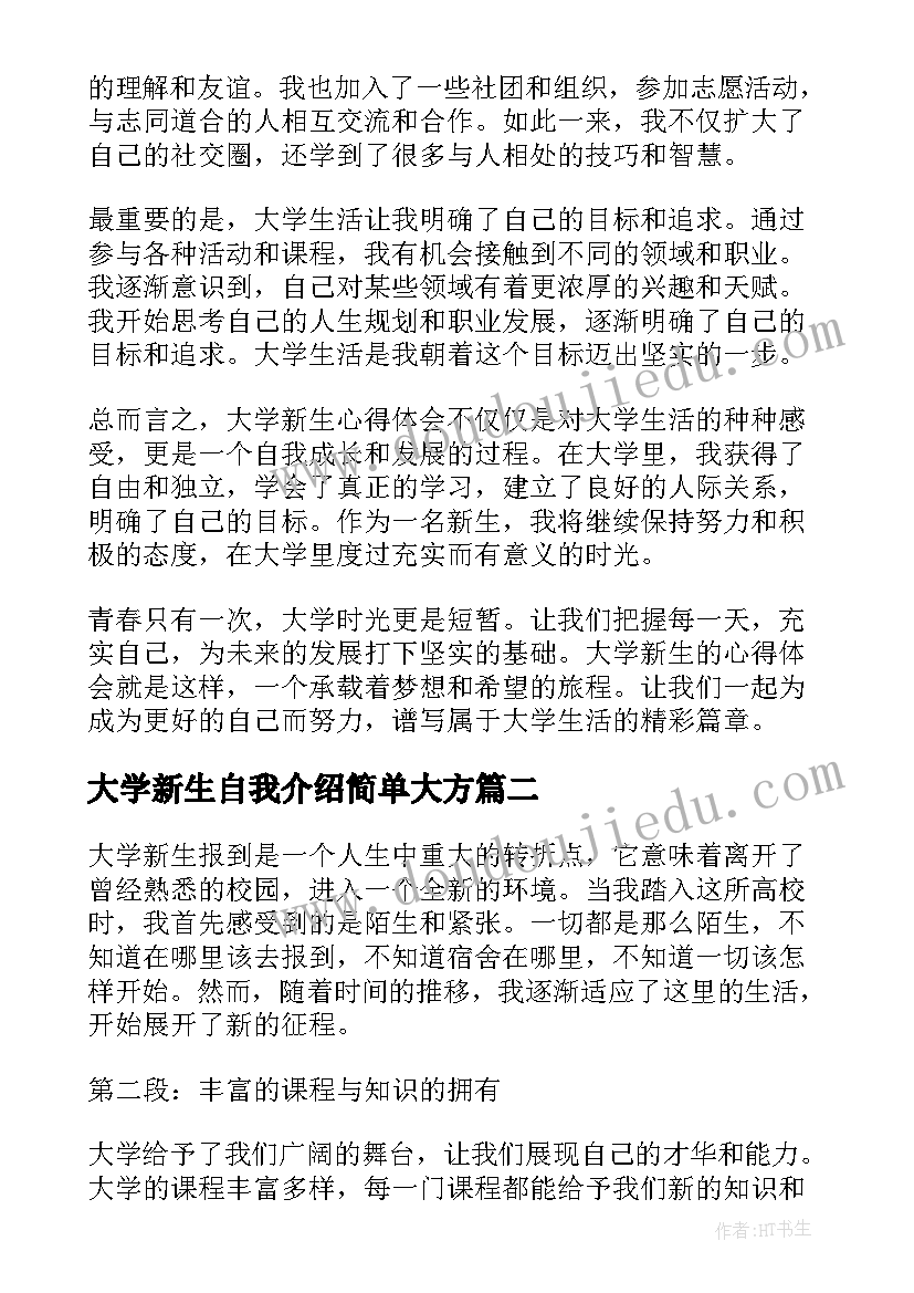 大学新生自我介绍简单大方(优质9篇)