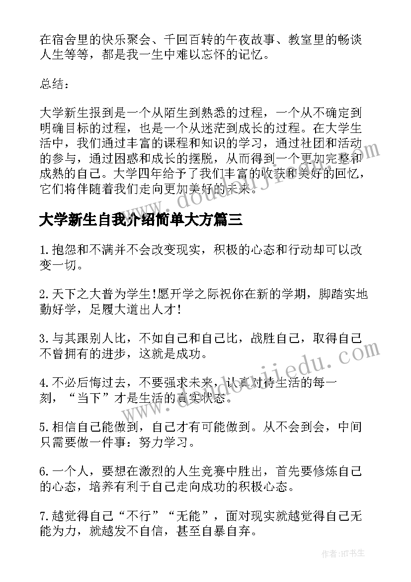 大学新生自我介绍简单大方(优质9篇)