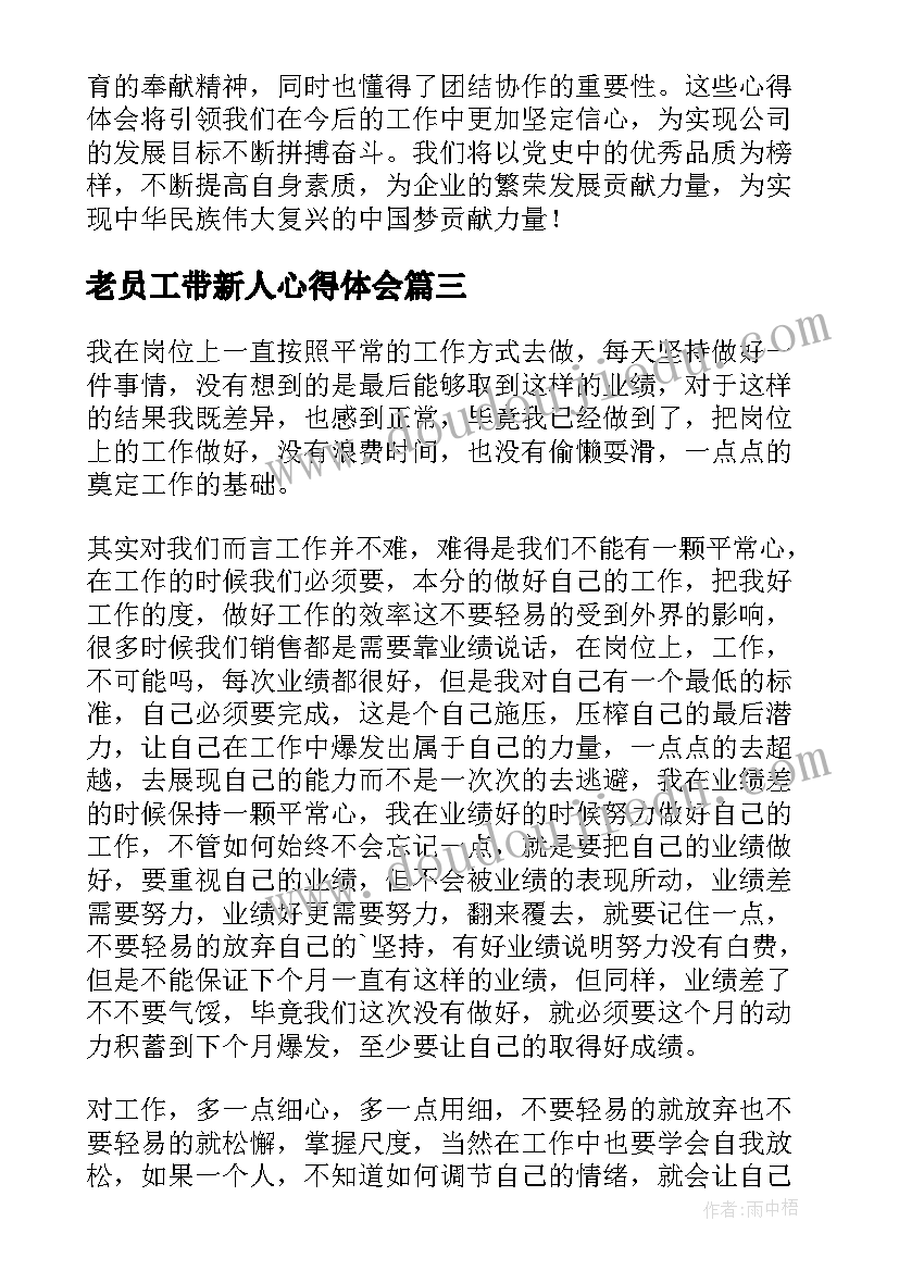 最新老员工带新人心得体会(大全13篇)