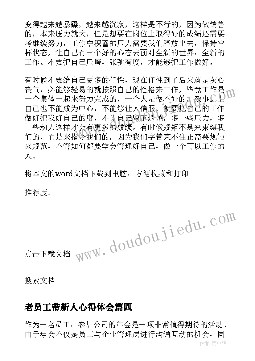 最新老员工带新人心得体会(大全13篇)