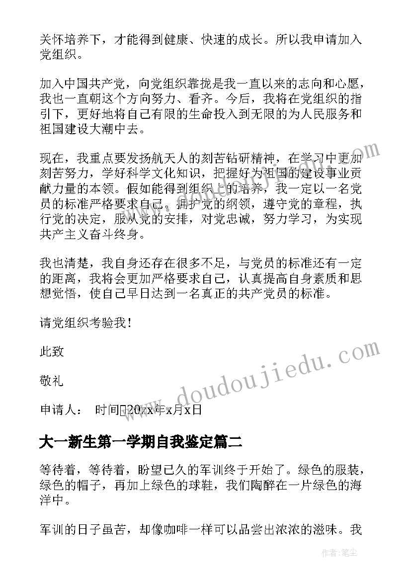 最新大一新生第一学期自我鉴定(精选8篇)