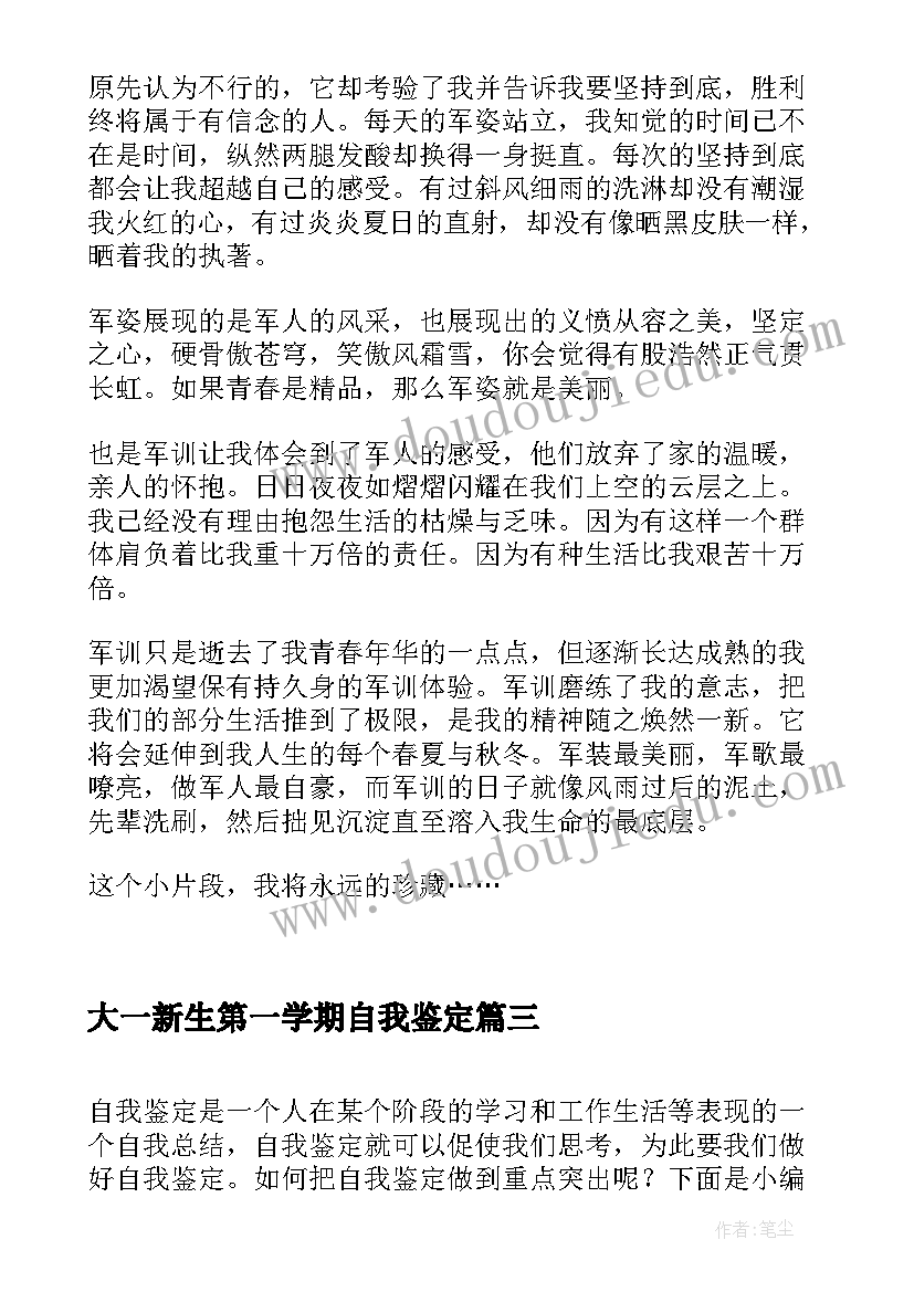 最新大一新生第一学期自我鉴定(精选8篇)