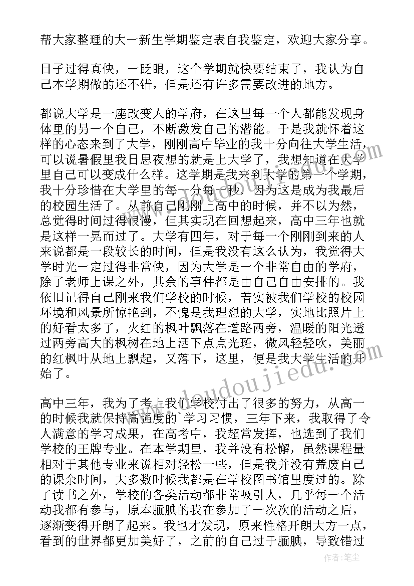 最新大一新生第一学期自我鉴定(精选8篇)