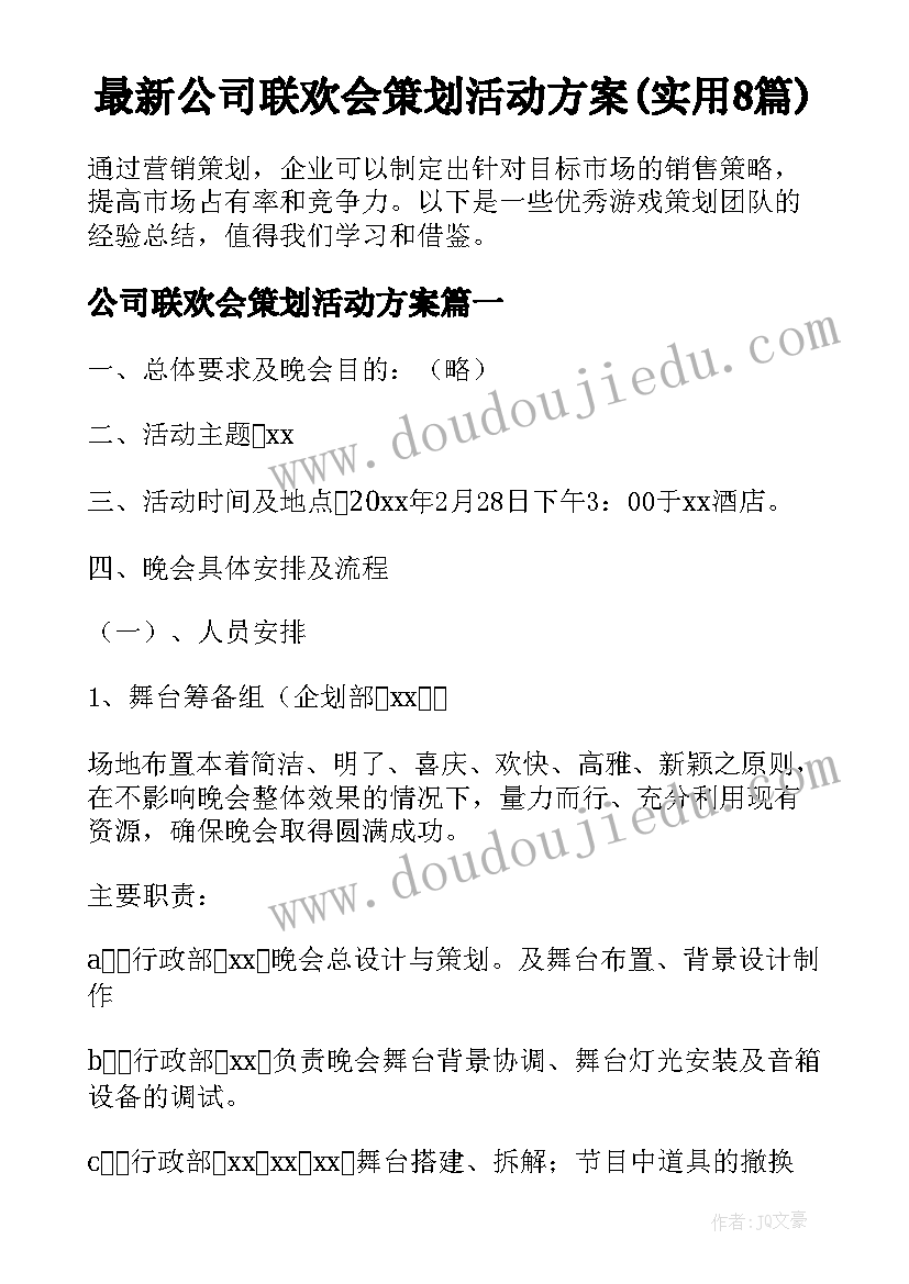 最新公司联欢会策划活动方案(实用8篇)