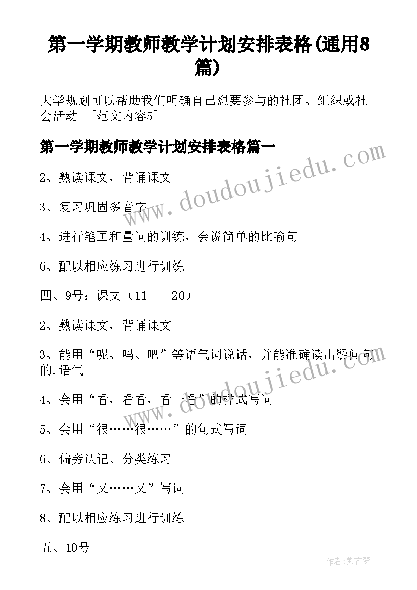 第一学期教师教学计划安排表格(通用8篇)