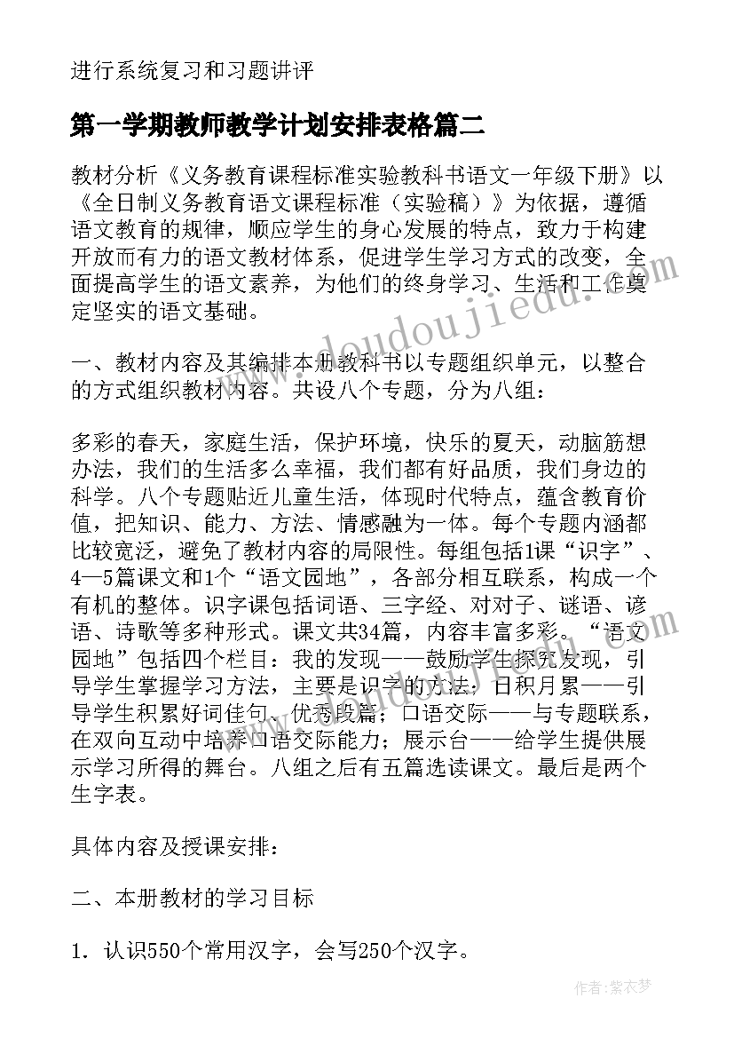 第一学期教师教学计划安排表格(通用8篇)