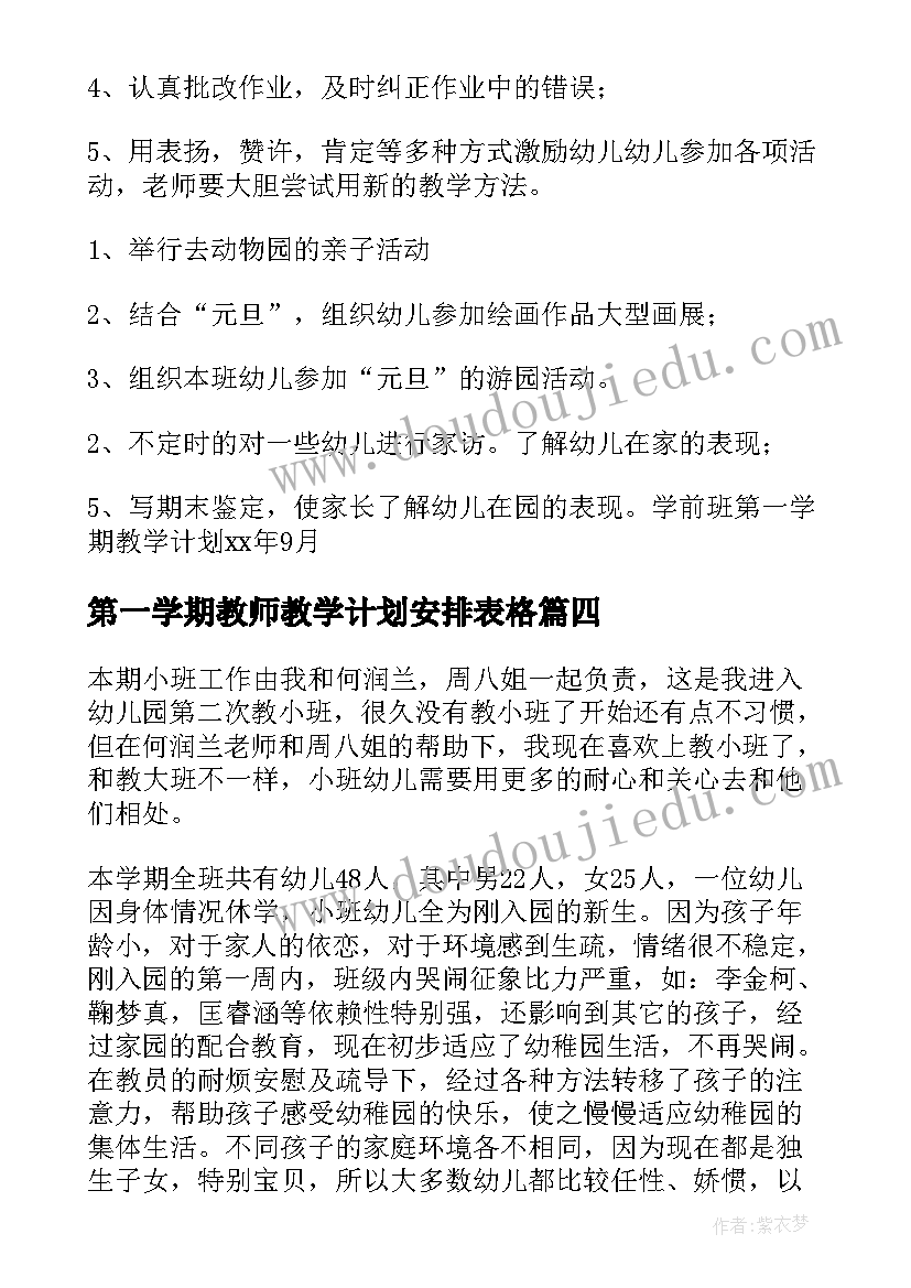 第一学期教师教学计划安排表格(通用8篇)