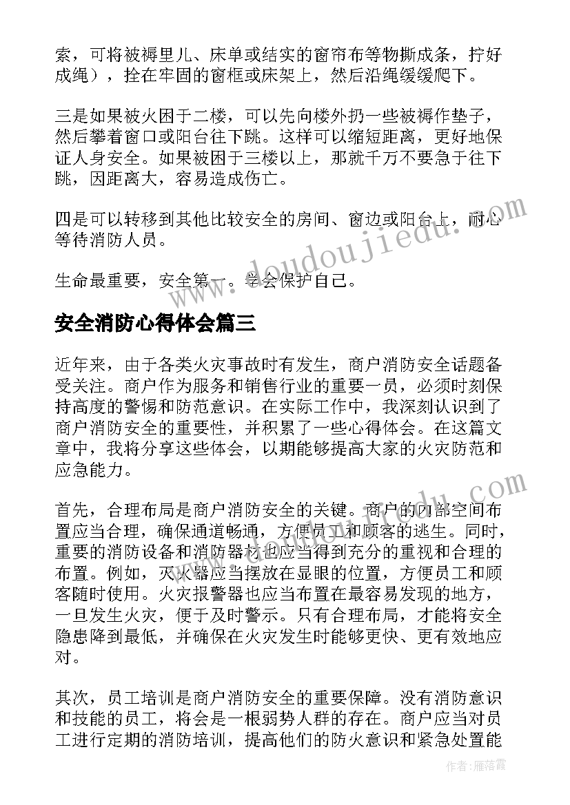 最新安全消防心得体会 校内消防安全心得体会(模板19篇)