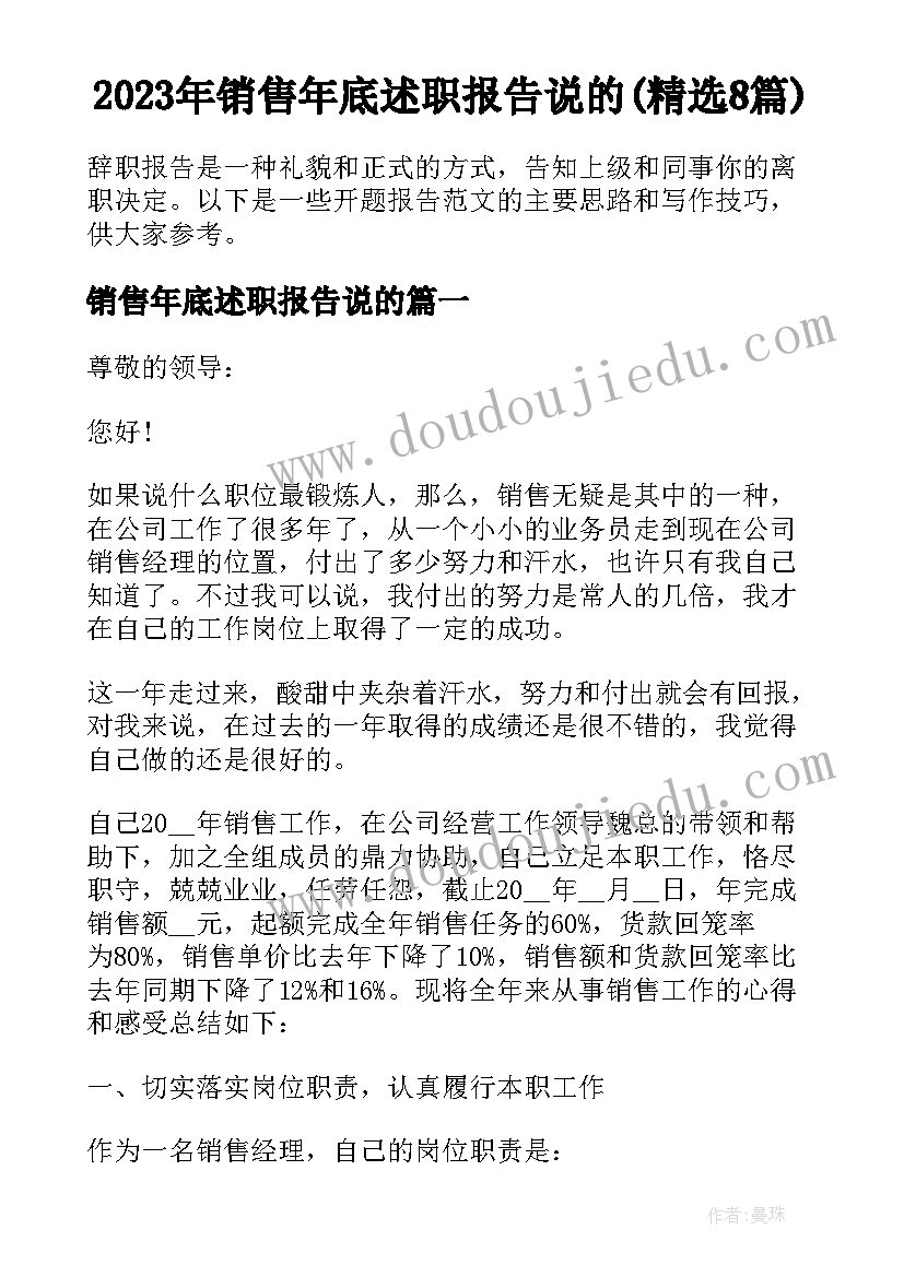 2023年销售年底述职报告说的(精选8篇)