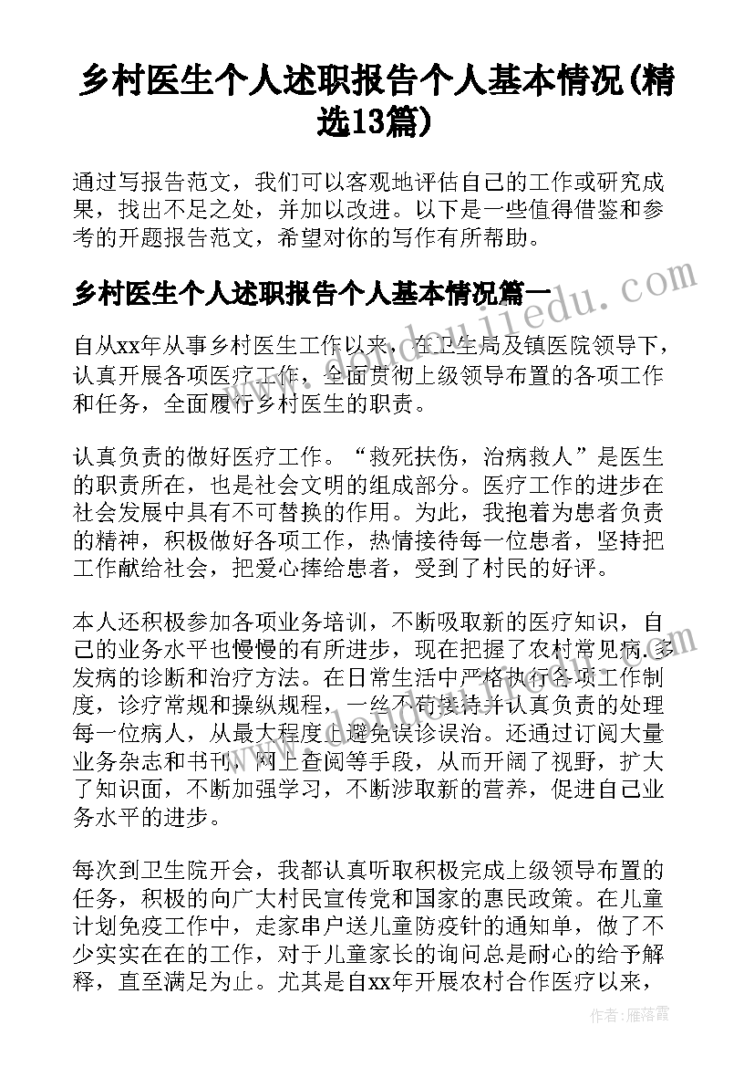 乡村医生个人述职报告个人基本情况(精选13篇)