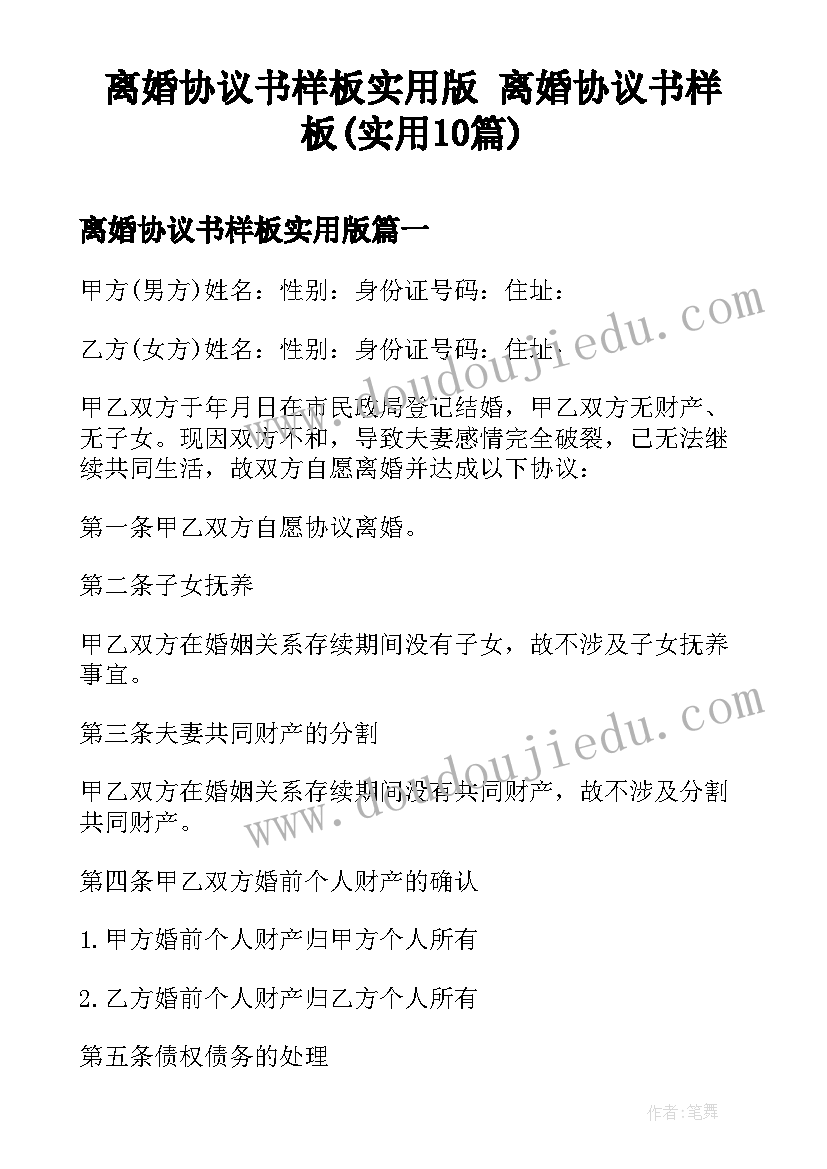 离婚协议书样板实用版 离婚协议书样板(实用10篇)