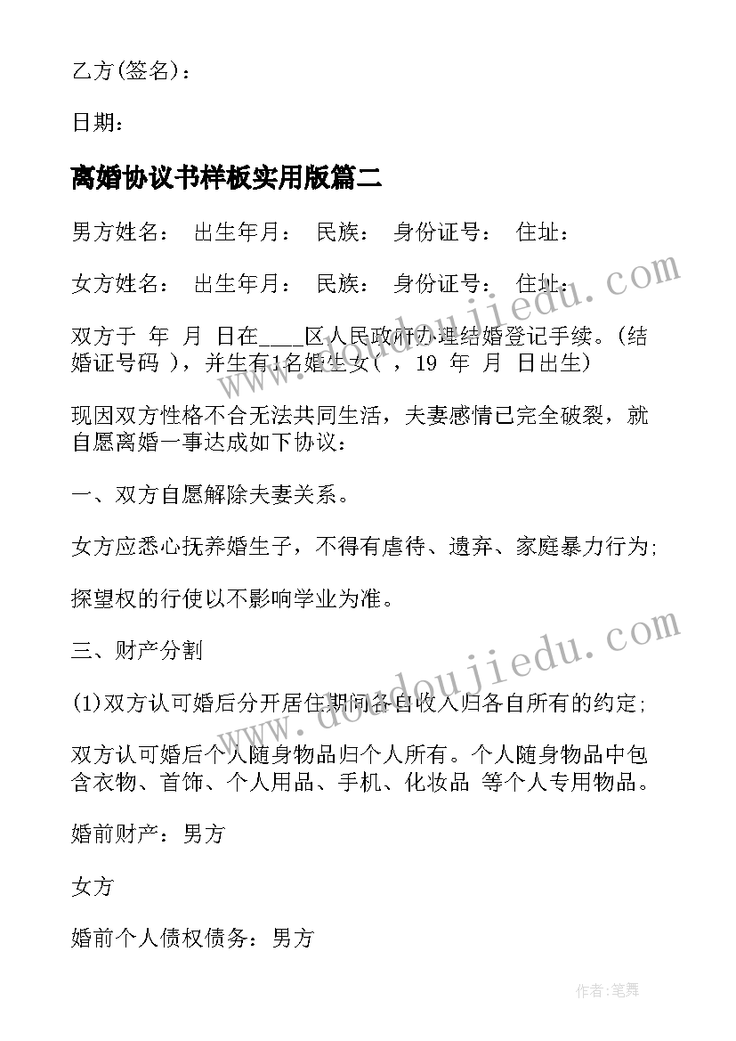 离婚协议书样板实用版 离婚协议书样板(实用10篇)