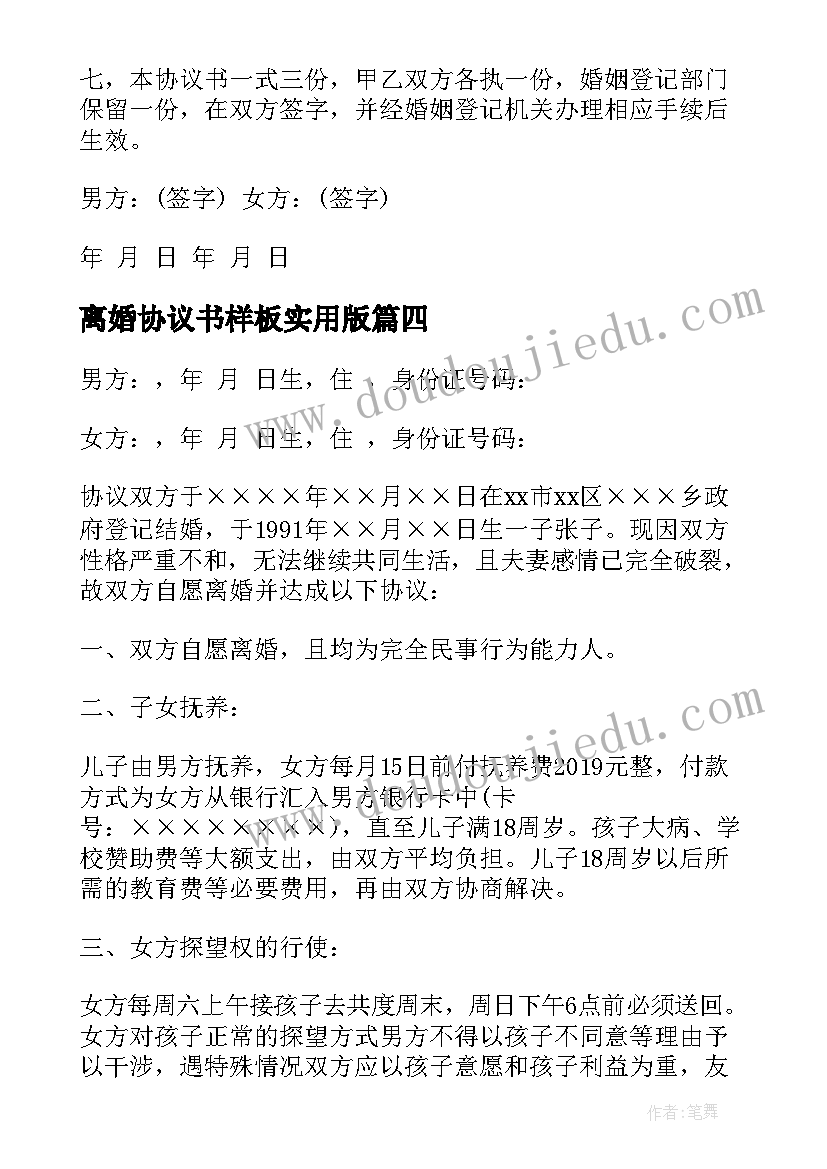 离婚协议书样板实用版 离婚协议书样板(实用10篇)