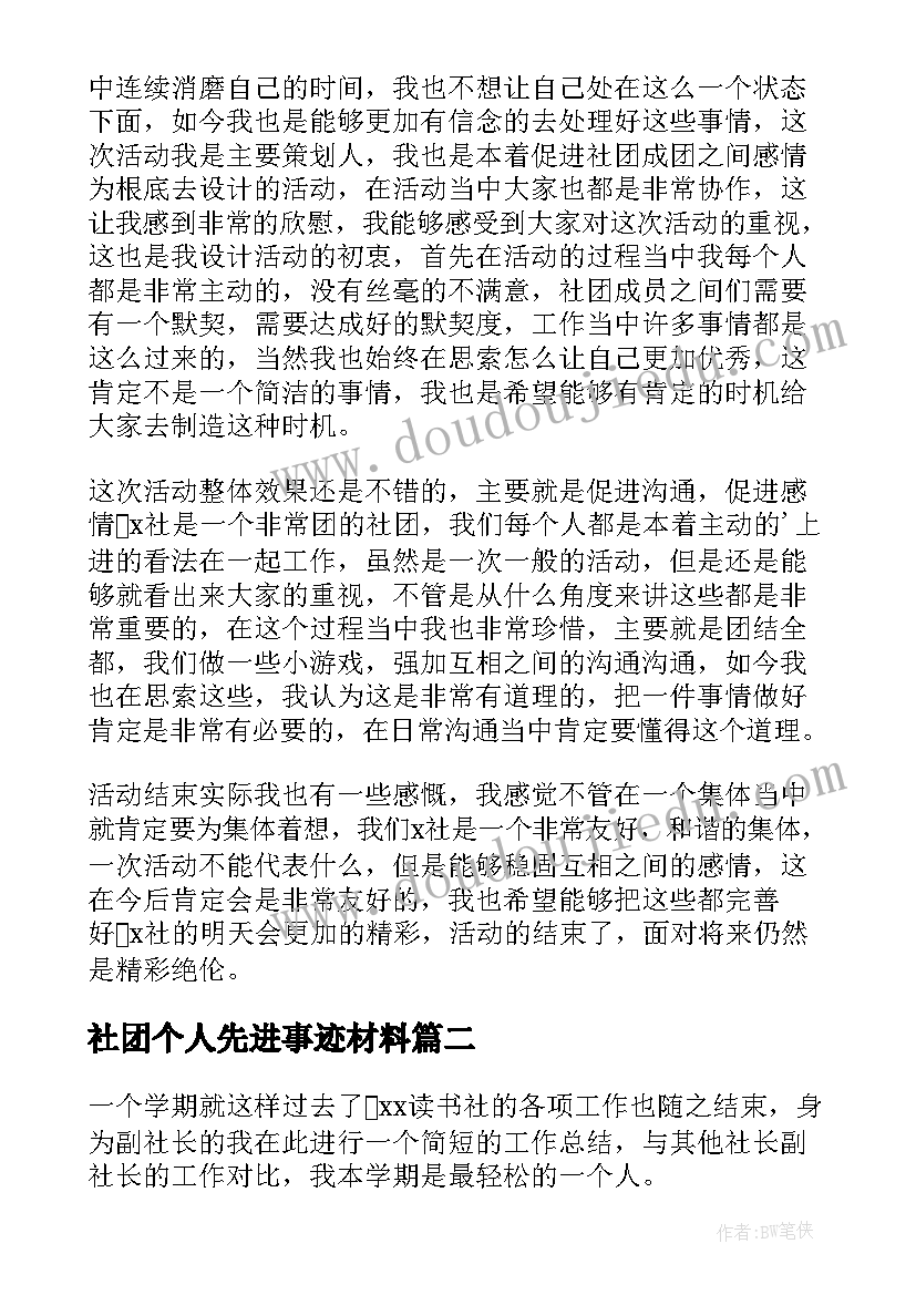 2023年社团个人先进事迹材料 社团个人事迹以上(实用8篇)