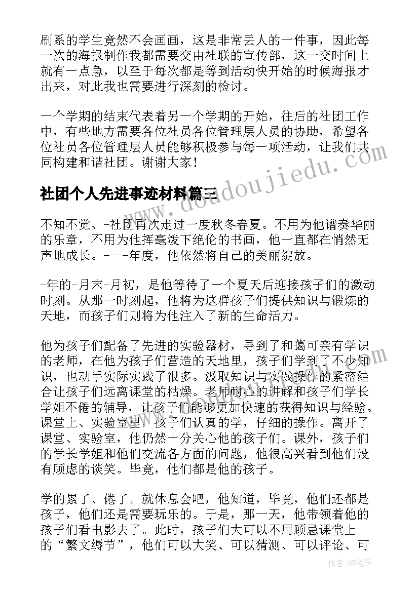 2023年社团个人先进事迹材料 社团个人事迹以上(实用8篇)