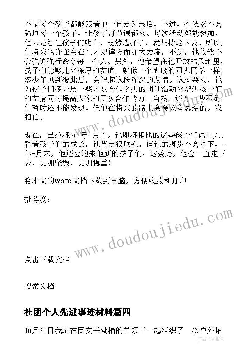 2023年社团个人先进事迹材料 社团个人事迹以上(实用8篇)