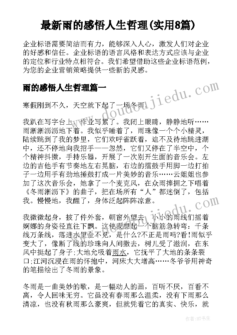 最新雨的感悟人生哲理(实用8篇)