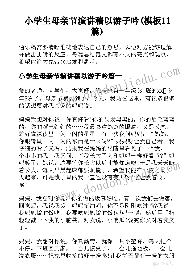 小学生母亲节演讲稿以游子吟(模板11篇)