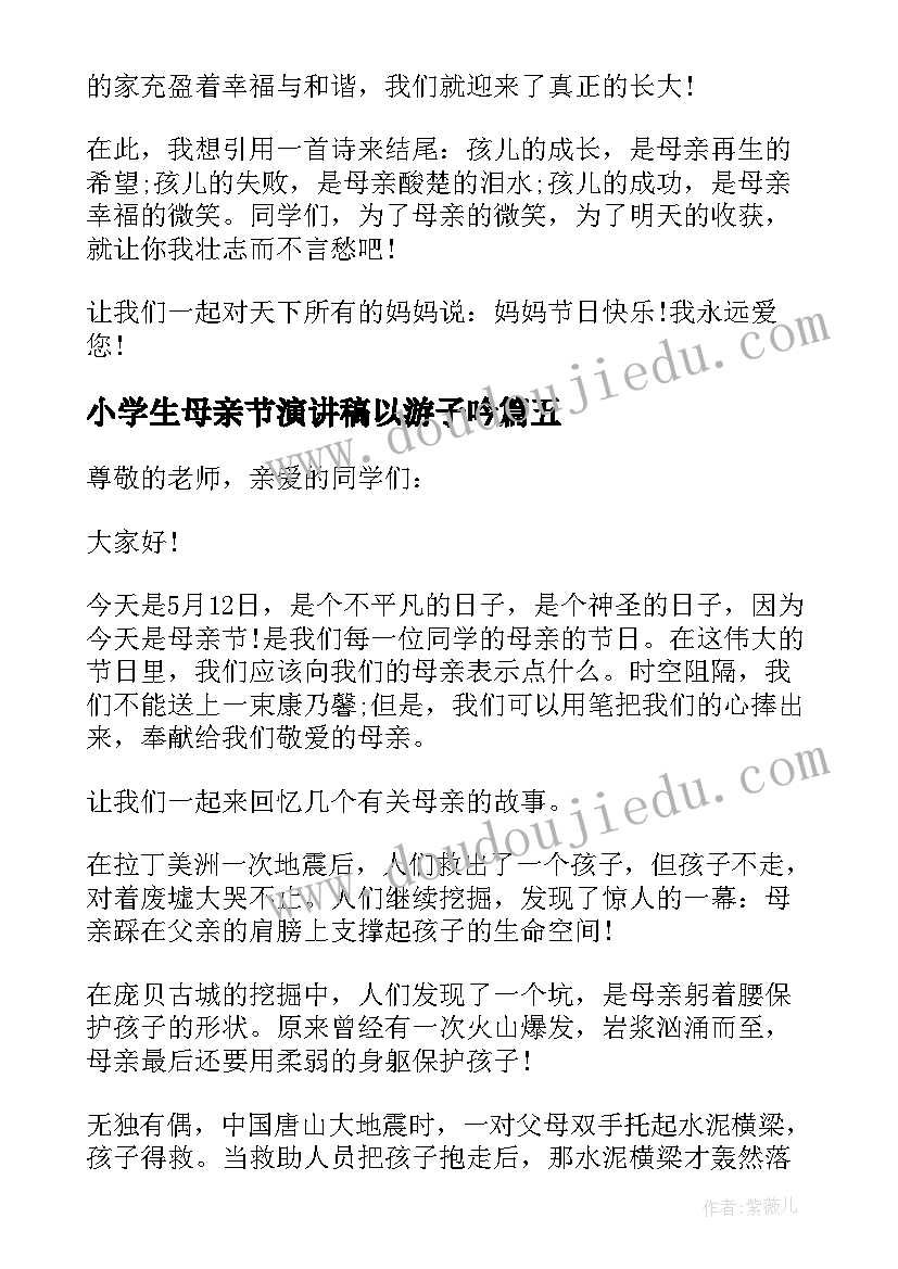 小学生母亲节演讲稿以游子吟(模板11篇)