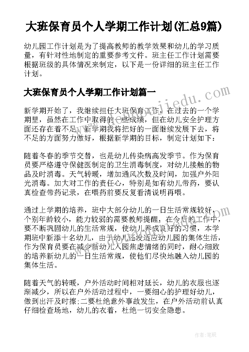 大班保育员个人学期工作计划(汇总9篇)