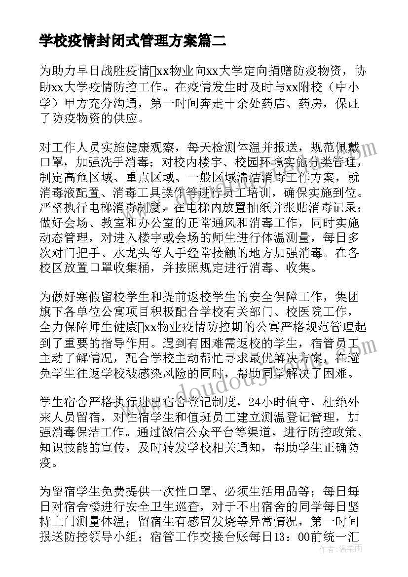 2023年学校疫情封闭式管理方案(优质8篇)