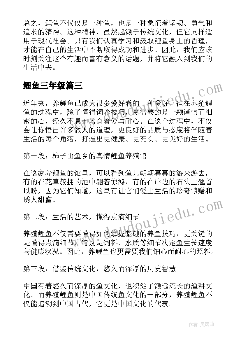 最新鲤鱼三年级 鲤鱼心得体会(精选11篇)