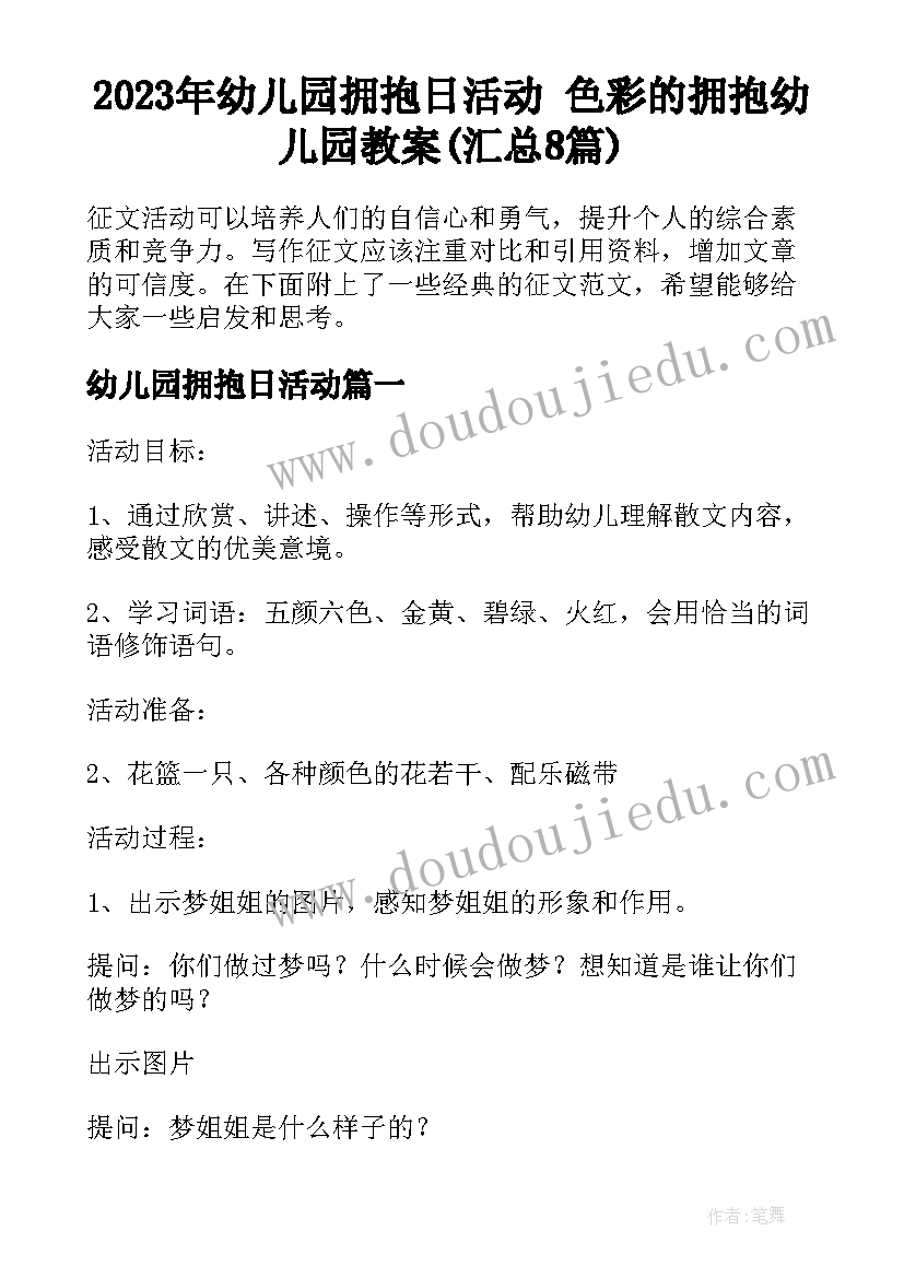 2023年幼儿园拥抱日活动 色彩的拥抱幼儿园教案(汇总8篇)