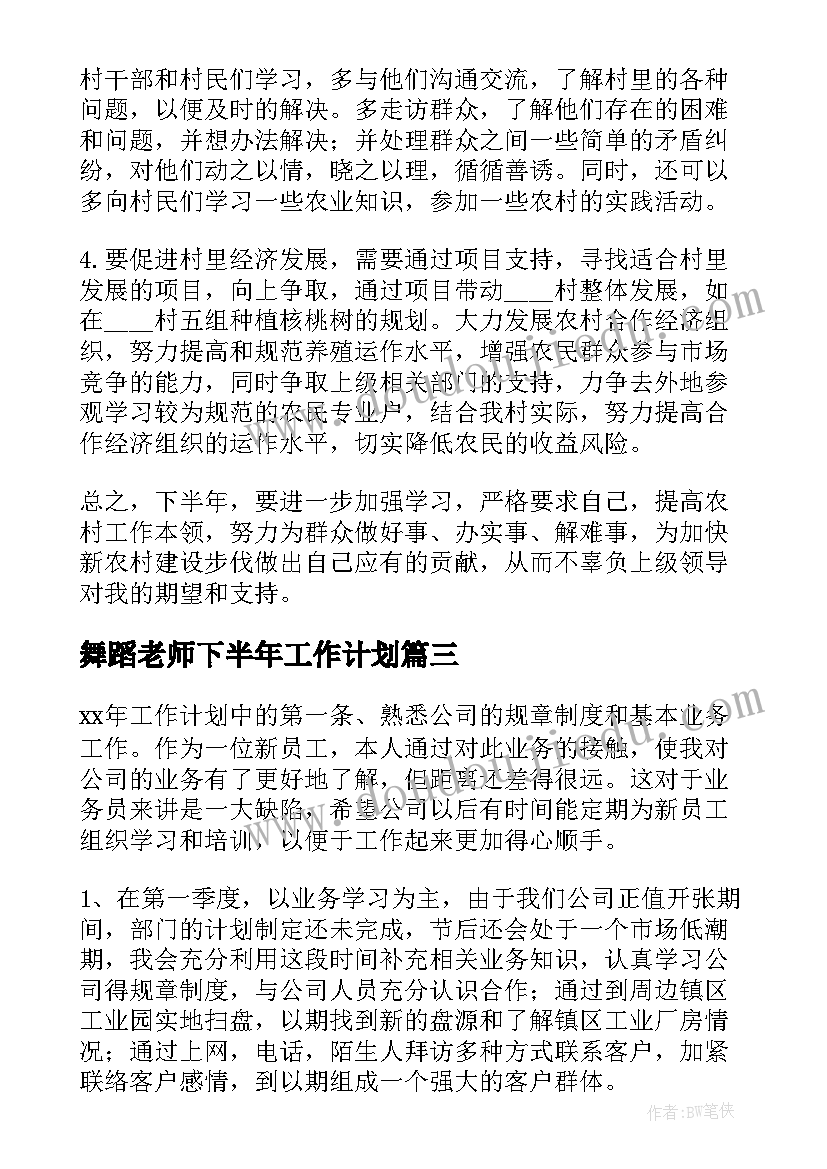 舞蹈老师下半年工作计划(汇总11篇)