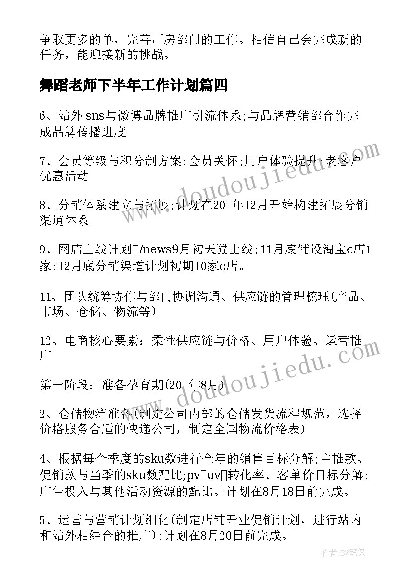 舞蹈老师下半年工作计划(汇总11篇)