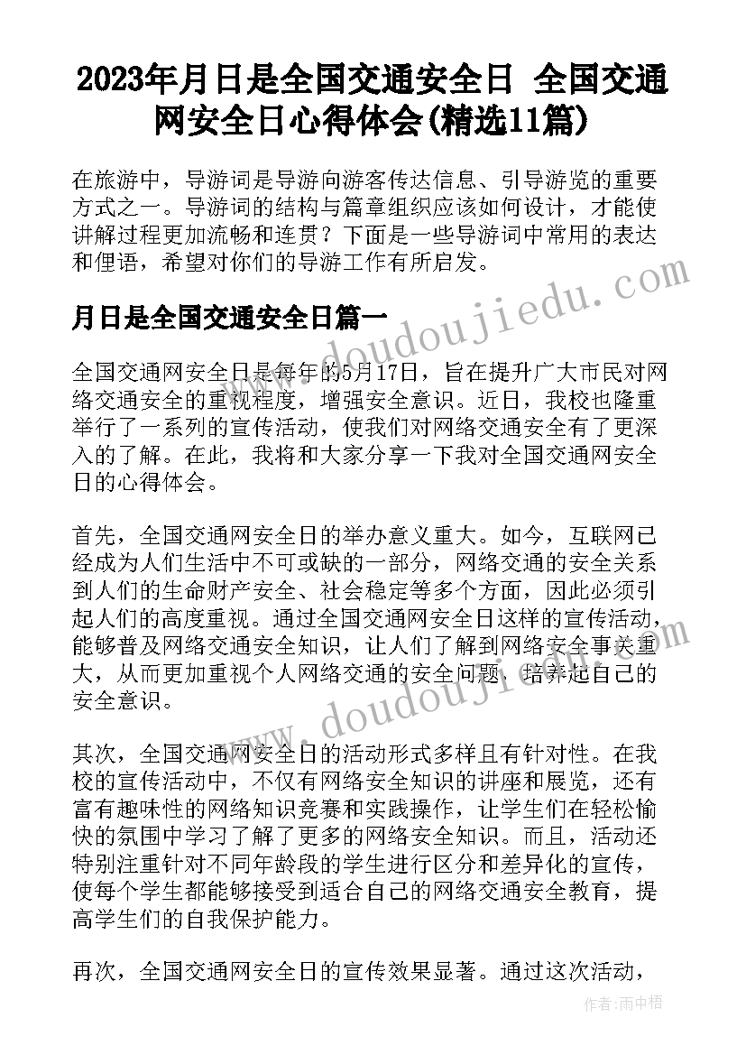 2023年月日是全国交通安全日 全国交通网安全日心得体会(精选11篇)