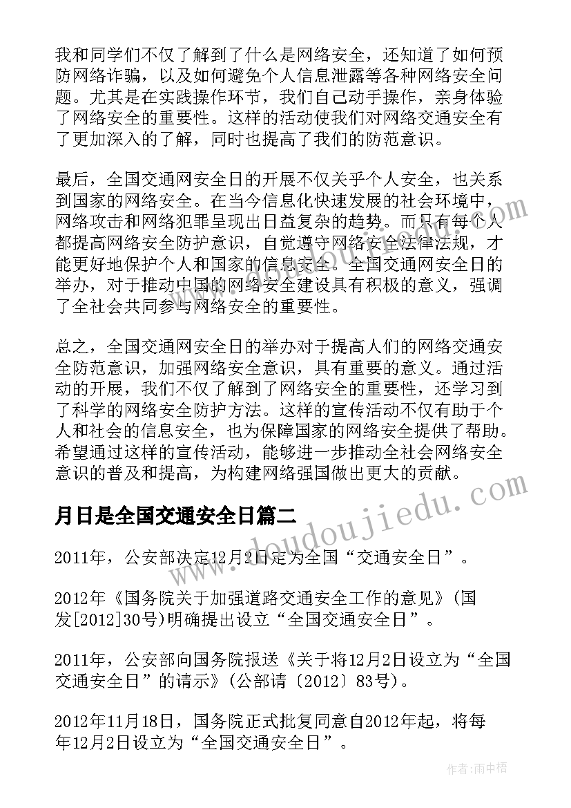 2023年月日是全国交通安全日 全国交通网安全日心得体会(精选11篇)