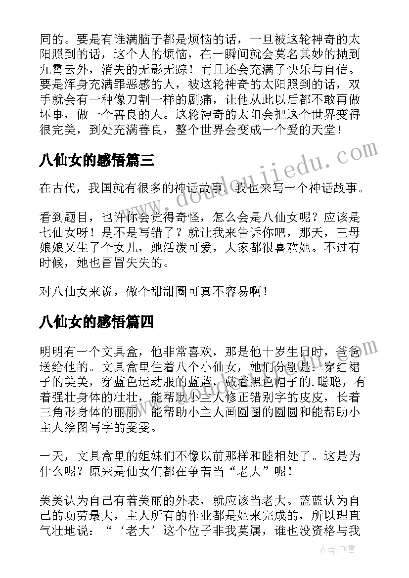 最新八仙女的感悟(实用8篇)