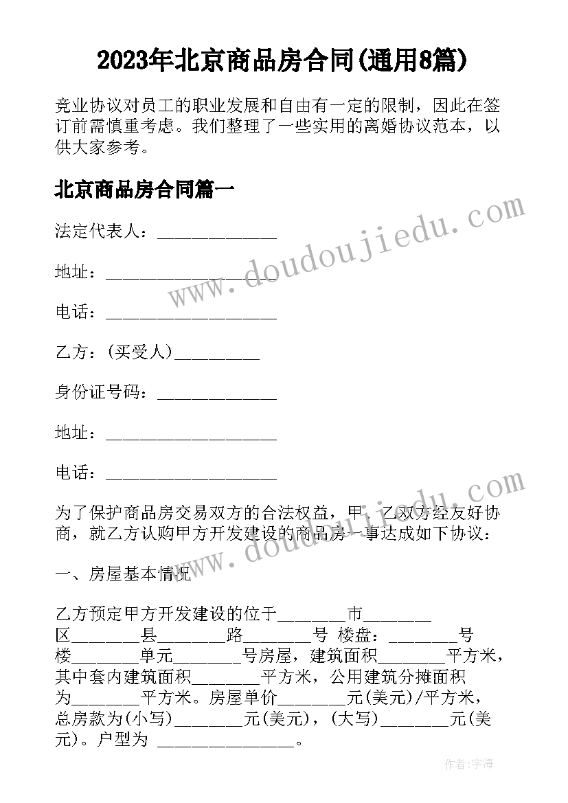 2023年北京商品房合同(通用8篇)