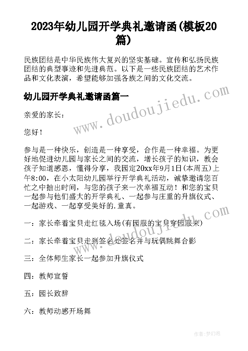 2023年幼儿园开学典礼邀请函(模板20篇)