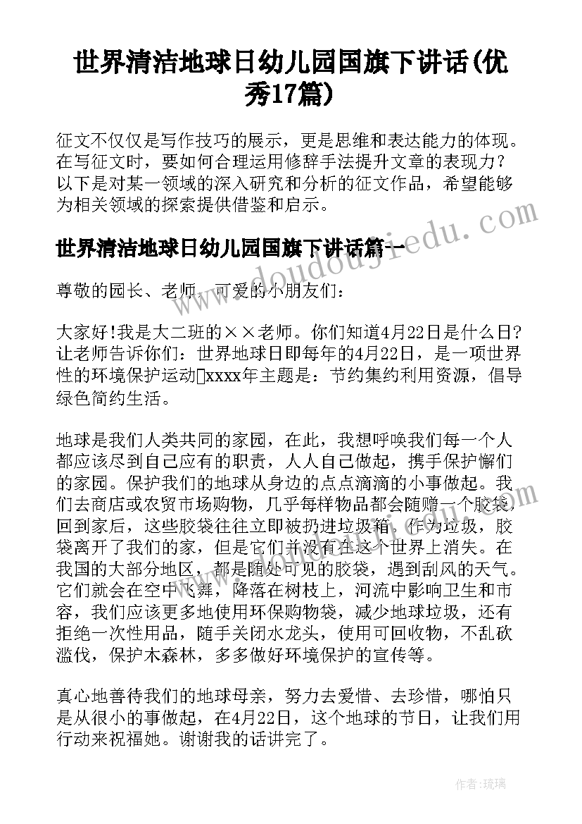 世界清洁地球日幼儿园国旗下讲话(优秀17篇)