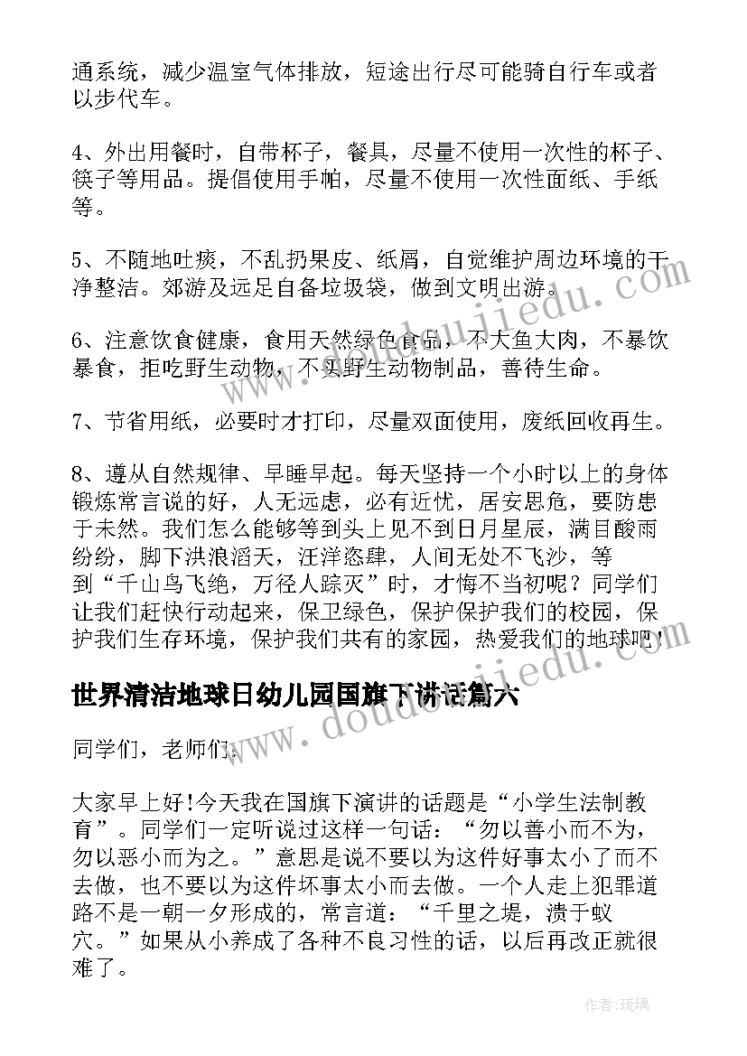 世界清洁地球日幼儿园国旗下讲话(优秀17篇)