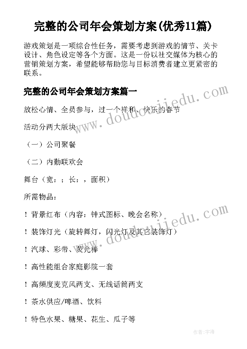 完整的公司年会策划方案(优秀11篇)