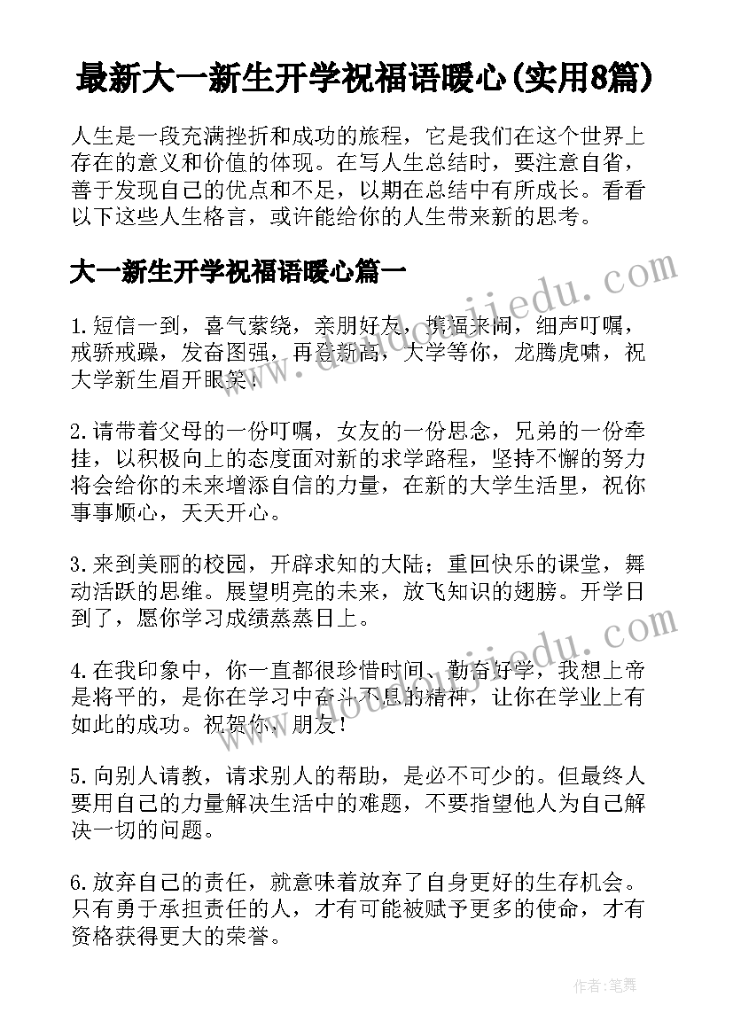 最新大一新生开学祝福语暖心(实用8篇)