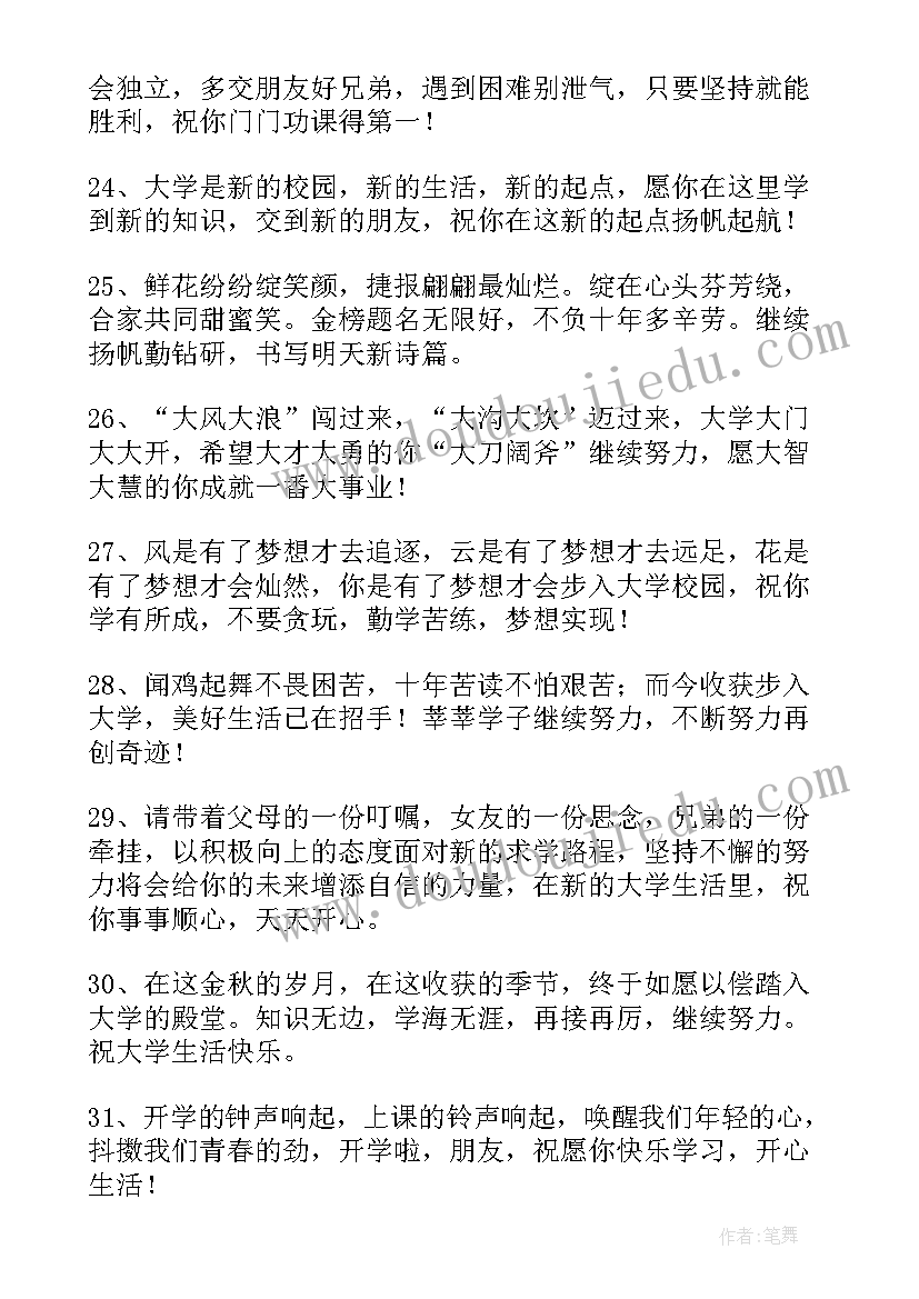 最新大一新生开学祝福语暖心(实用8篇)