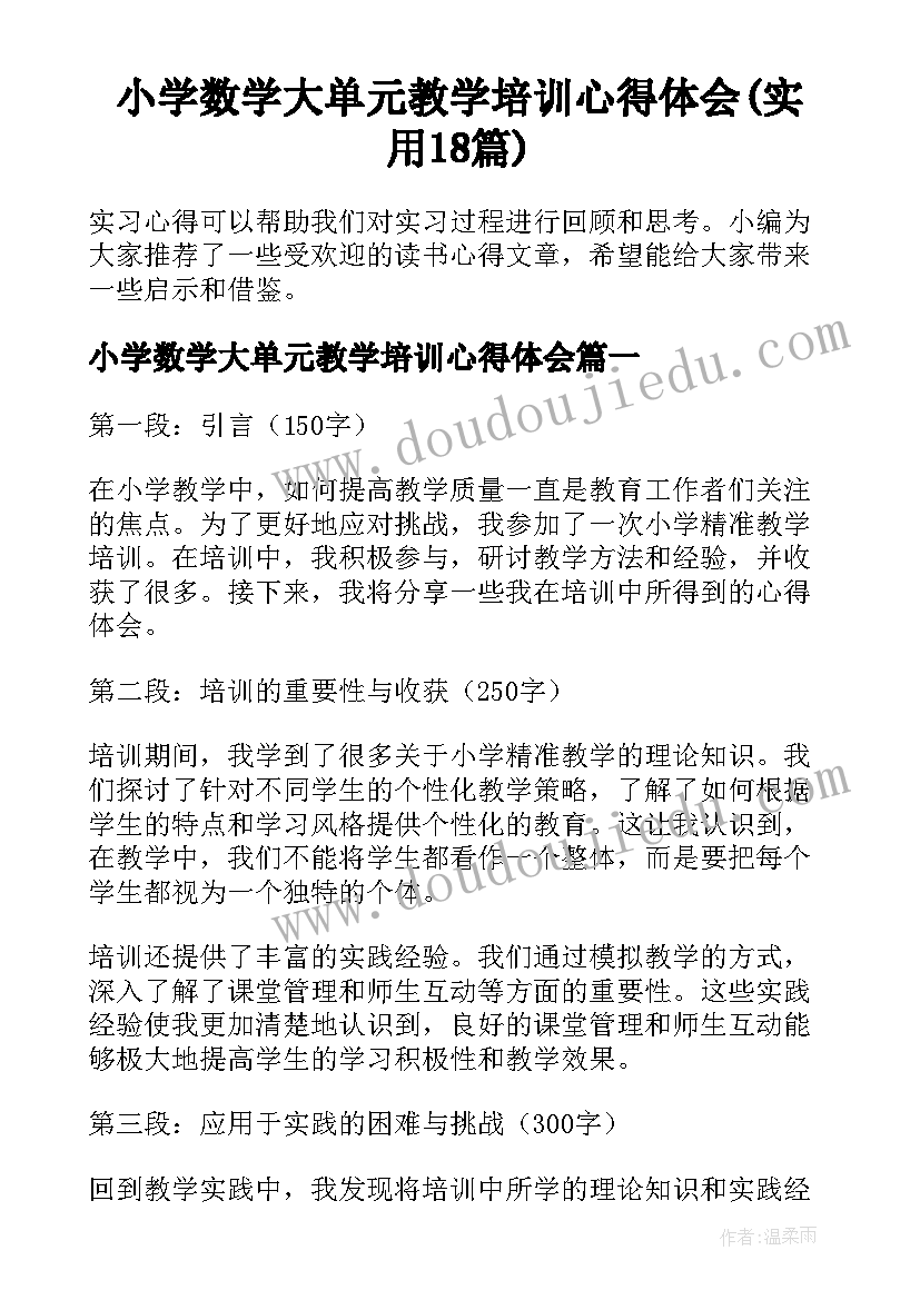 小学数学大单元教学培训心得体会(实用18篇)