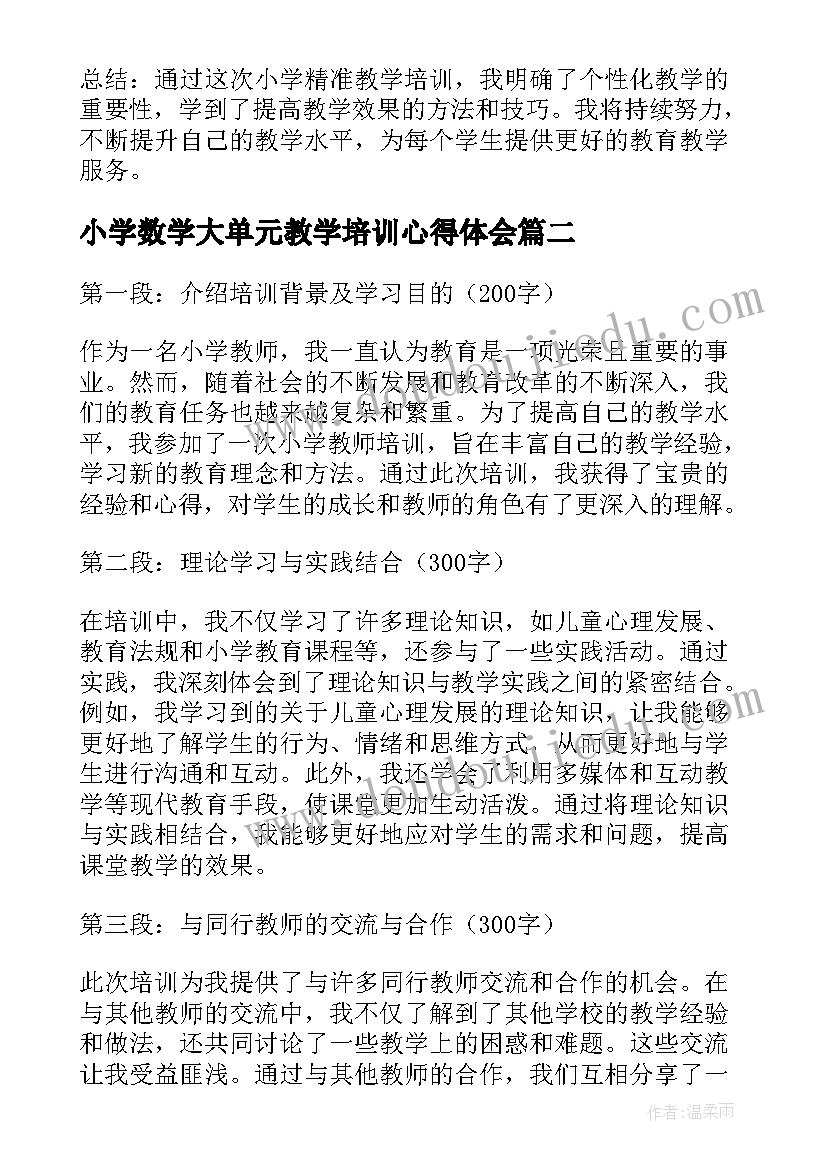 小学数学大单元教学培训心得体会(实用18篇)